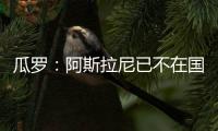 瓜罗：阿斯拉尼已不在国米计划中，国米对其估价2000万欧