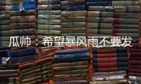 瓜帅：希望暴风雨不要发生；有球队抱怨世俱杯是因为他们没参赛