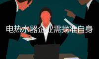 电热水器企业需找准自身定位 才能获得生存