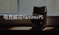 电竞解说YammerS轻生，童年阴影为什么会影响一生？
