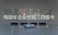 电动车企业挖掘三四级市场 需做好市场调研