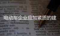 电动车企业应加紧质的建设 延展生命线
