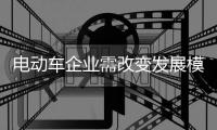 电动车企业需改变发展模式应对生存艰难局面