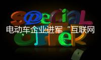 电动车企业进军“互联网+”需掌握优势