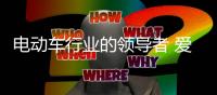 电动车行业的领导者 爱玛电动车实至名归