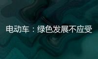 电动车
：绿色发展不应受限