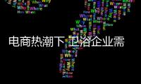 电商热潮下 卫浴企业需解开服务“死结”