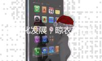 电商化发展，晾衣架企业需从根本上打破传统思维