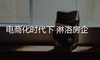 电商化时代下 淋浴房企业要解决的事情