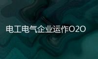 电工电气企业运作O2O 利益分配是关键