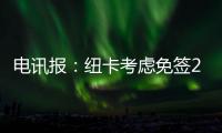 电讯报
：纽卡考虑免签28岁前锋勒温
	，球员上赛季3球1助攻
