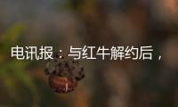 电讯报：与红牛解约后，霍纳将会获得5000至6000万镑赔偿金