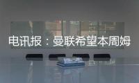 电讯报：曼联希望本周姆贝莫转会取得进展，可能还想签中卫