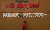 男童被武术教练打死案一审宣判，父亲申请抗诉