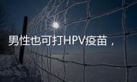 男性也可打HPV疫苗，湖南打出首针