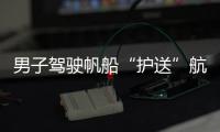 男子驾驶帆船“护送”航母山东舰离港	：祖国真的强大了
，很自豪！