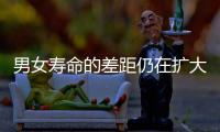 男女寿命的差距仍在扩大？