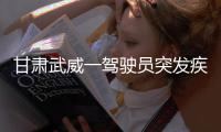 甘肃武威一驾驶员突发疾病导致车辆失控
，造成3死7伤