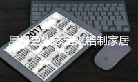 用绿色生态定义铝制家居，实现“求同存异”的创新方式