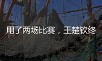 用了两场比赛，王楚钦终于适应了WTT美国大满贯的球台