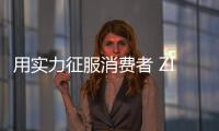 用实力征服消费者 ZICO智客晾衣机创造更多幸福感