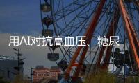 用AI对抗高血压
�、糖尿病，全国政协委员姚树坤谈智能管理慢病