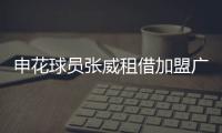 申花球员张威租借加盟广西平果，球员上半赛季效力于天津津门虎