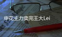 申花主力卖完王大Lei戴琳只剩四人 宋Bo轩或将离队