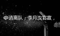 申请离队，李月汝官宣	，原因找到	，女篮计划或打乱	
，李梦祝福