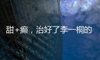 甜+癫，治好了李一桐的“体寒”？