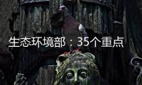 生态环境部：35个重点项目中 25个存在违法问题