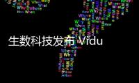 生数科技发布 Vidu Q1 参考生功能，支持零分镜生成