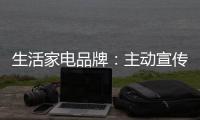 生活家电品牌
：主动宣传产品 扩大影响力