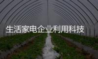 生活家电企业利用科技 实现经济效益