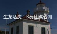 生龙活虎
�！B费社媒晒训练视频
：热身