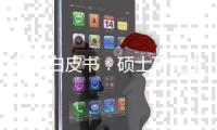 留学白皮书
：硕士研究生仍为申请主力 理工科申请或将超越商科