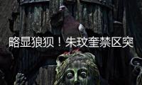 略显狼狈！朱玟奎禁区突破尝试马赛回旋	�，蒋圣龙将球护出底线