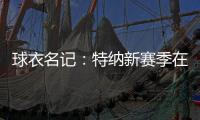 球衣名记

：特纳新赛季在雄鹿将穿3号球衣 上赛季属于小凯文
