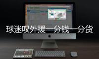 球迷叹外援一分钱一分货 亚泰何时能告别主场虫
？