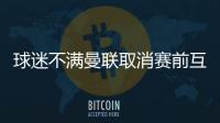 球迷不满曼联取消赛前互赠礼品：真不敢相信我们到了这个地步！