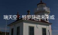 瑞天空：特罗萨德未来或因换经纪人改变，阿森纳考虑2000万欧出售