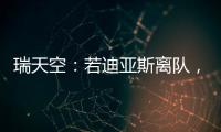 瑞天空�：若迪亚斯离队	�，利物浦可能会与阿森纳竞争罗德里戈