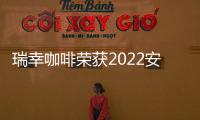 瑞幸咖啡荣获2022安心奖“年度咖啡品牌”