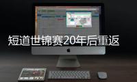 短道世锦赛20年后重返首体
