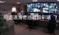 短道速滑世巡赛首尔站 中国队1金1银收官