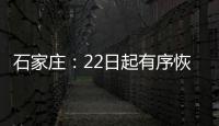 石家庄：22日起有序恢复餐饮堂食
