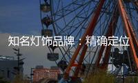 知名灯饰品牌�：精确定位打开市场 满足年轻消费者审美情趣