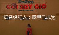 知名经纪人
：意甲已成为过渡性联赛，需勇气革新吸引本土投资