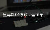 皇马0比4惨败
，登贝莱问鼎金球奖无悬念�，姆巴佩已是足坛杜兰特