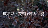 皮尔斯：艾顿+湖人，能过首轮就不错了
�，霍里
：艾顿打进过总决赛